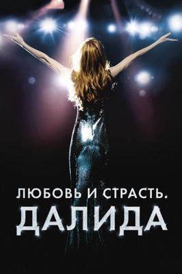 Любовь и страсть. Далида / Dalida (2016) смотреть онлайн бесплатно в отличном качестве