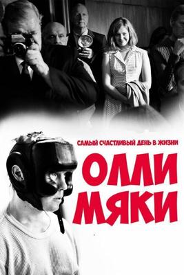 Самый счастливый день в жизни Олли Мяки / Hymyileva mies (2016) смотреть онлайн бесплатно в отличном качестве