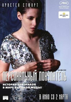 Персональный покупатель / Personal Shopper (2016) смотреть онлайн бесплатно в отличном качестве