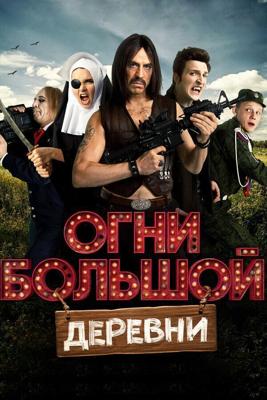 Огни большой деревни /  (2016) смотреть онлайн бесплатно в отличном качестве