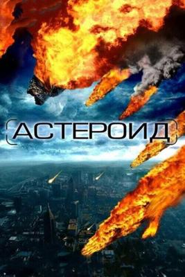 Астероид: Последние часы планеты / Meteor (2009) смотреть онлайн бесплатно в отличном качестве