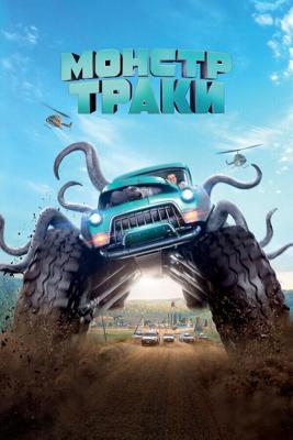 Монстр-траки / Monster Trucks (2016) смотреть онлайн бесплатно в отличном качестве