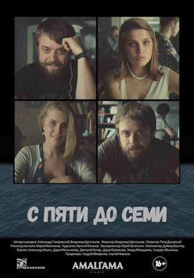 С пяти до семи /  (2015) смотреть онлайн бесплатно в отличном качестве