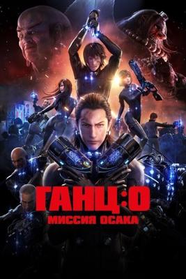 Ганц: О / Gantz: O (2016) смотреть онлайн бесплатно в отличном качестве