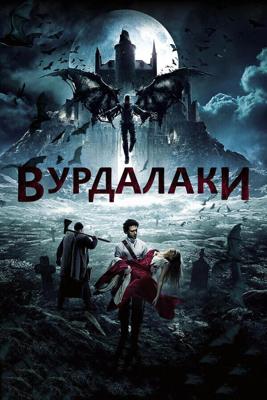 Вурдалаки /  (2016) смотреть онлайн бесплатно в отличном качестве