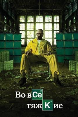 Во все тяжкие / Breaking Bad (2017) смотреть онлайн бесплатно в отличном качестве