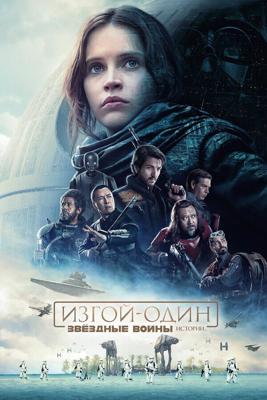 Изгой-один: Звёздные войны. Истории / Rogue One (2016) смотреть онлайн бесплатно в отличном качестве