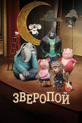 Зверопой / Sing (2016) смотреть онлайн бесплатно в отличном качестве