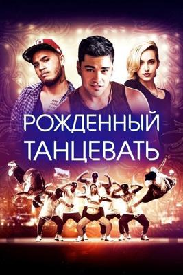 Рождённый танцевать (Born to Dance) 2015 года смотреть онлайн бесплатно в отличном качестве. Постер