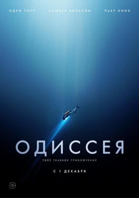 Одиссея / L'odyssee (2016) смотреть онлайн бесплатно в отличном качестве