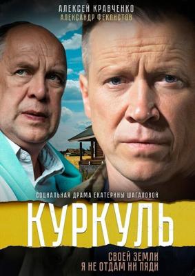 Куркуль /  (2016) смотреть онлайн бесплатно в отличном качестве