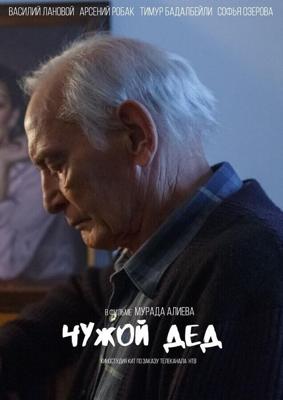 Чужой дед /  (2017) смотреть онлайн бесплатно в отличном качестве