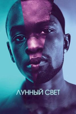 Лунный свет / Moonlight (2016) смотреть онлайн бесплатно в отличном качестве