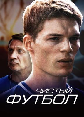 Чистый футбол /  (2016) смотреть онлайн бесплатно в отличном качестве