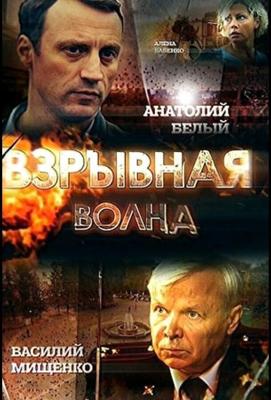 Взрывная волна () 2017 года смотреть онлайн бесплатно в отличном качестве. Постер