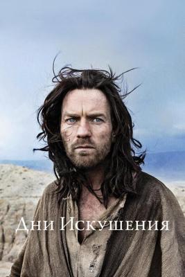 Демон / Last Days in the Desert (2015) смотреть онлайн бесплатно в отличном качестве