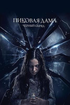 Пиковая дама: Черный обряд /  (2015) смотреть онлайн бесплатно в отличном качестве