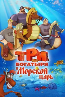 Три богатыря и Морской царь /  (2016) смотреть онлайн бесплатно в отличном качестве