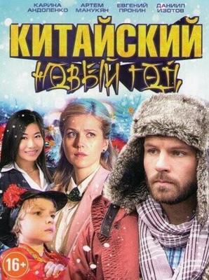 Китайский Новый год /  (2017) смотреть онлайн бесплатно в отличном качестве