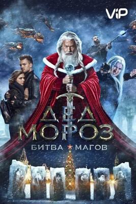 Дед Мороз. Битва Магов /  (2016) смотреть онлайн бесплатно в отличном качестве