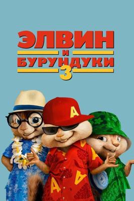 Элвин и бурундуки 3. Полундра / Alvin and the Chipmunks: Chipwrecked (2011) смотреть онлайн бесплатно в отличном качестве