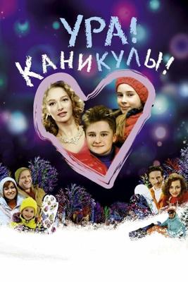 Ура! Каникулы! () 2016 года смотреть онлайн бесплатно в отличном качестве. Постер