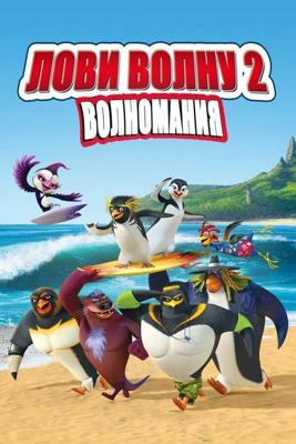 Лови волну 2 / Surf's Up 2: WaveMania (2017) смотреть онлайн бесплатно в отличном качестве