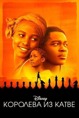 Королева Катве / Queen of Katwe (2016) смотреть онлайн бесплатно в отличном качестве