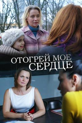 Отогрей мое сердце /  (2016) смотреть онлайн бесплатно в отличном качестве