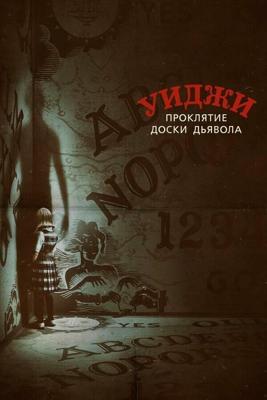 Уиджи. Проклятие доски дьявола / Ouija: Origin of Evil (2016) смотреть онлайн бесплатно в отличном качестве