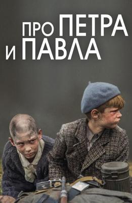 Про Петра и Павла /  (2015) смотреть онлайн бесплатно в отличном качестве