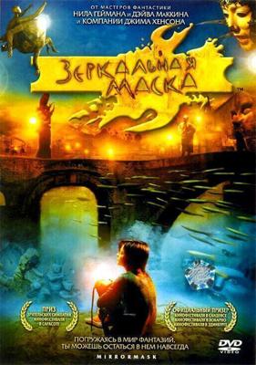 Зеркальная маска (Mirrormask) 2005 года смотреть онлайн бесплатно в отличном качестве. Постер