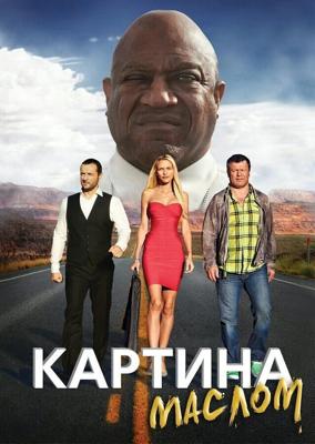 Картина маслом /  (2015) смотреть онлайн бесплатно в отличном качестве