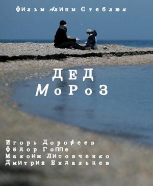 Дед Мороз () 2014 года смотреть онлайн бесплатно в отличном качестве. Постер