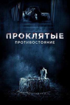 Проклятые. Противостояние (Sadako v Kayako) 2016 года смотреть онлайн бесплатно в отличном качестве. Постер