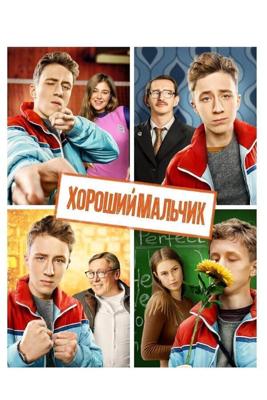 Хороший мальчик /  (2016) смотреть онлайн бесплатно в отличном качестве