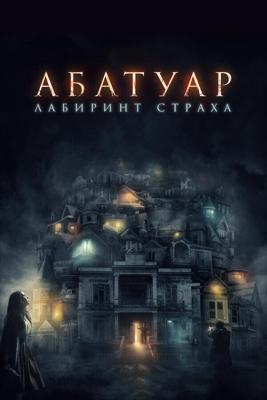 Абатуар / Abattoir (2016) смотреть онлайн бесплатно в отличном качестве