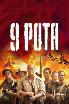 9 рота /  (2005) смотреть онлайн бесплатно в отличном качестве