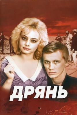 Дрянь /  (1990) смотреть онлайн бесплатно в отличном качестве