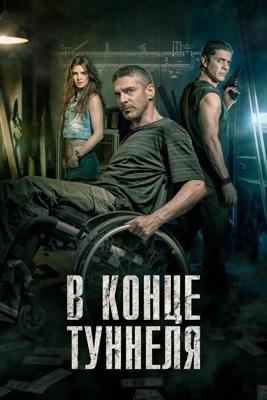 В конце туннеля / Al final del tunel (2016) смотреть онлайн бесплатно в отличном качестве