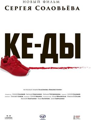 КЕ-ДЫ /  (2016) смотреть онлайн бесплатно в отличном качестве