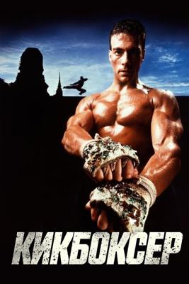 Кикбоксер / Kickboxer (1989) смотреть онлайн бесплатно в отличном качестве