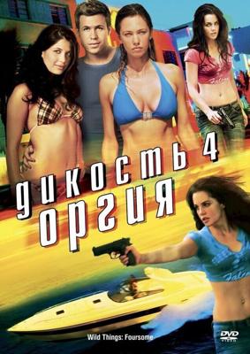 Дикость 4: Оргия / Wild Things: Foursome (None) смотреть онлайн бесплатно в отличном качестве