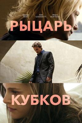 Рыцарь кубков / Knight of Cups (2015) смотреть онлайн бесплатно в отличном качестве