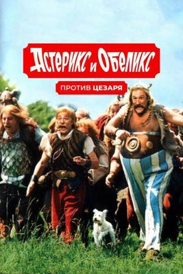 Астерикс и Обеликс против Цезаря / Asterix & Obelix contre Cesar (1999) смотреть онлайн бесплатно в отличном качестве