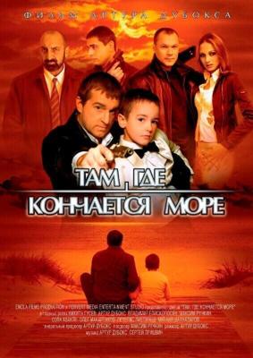 Там, где кончается море /  (2007) смотреть онлайн бесплатно в отличном качестве