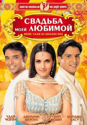 Свадьба моей любимой / Mere Yaar Ki Shaadi Hai (2002) смотреть онлайн бесплатно в отличном качестве