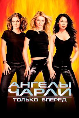 Ангелы Чарли 2: Только вперед / Charlie's Angels: Full Throttle (2003) смотреть онлайн бесплатно в отличном качестве