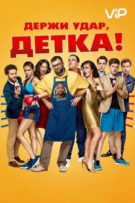 Держи удар, детка /  (2016) смотреть онлайн бесплатно в отличном качестве