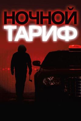 Ночной тариф / Night Fare (2015) смотреть онлайн бесплатно в отличном качестве